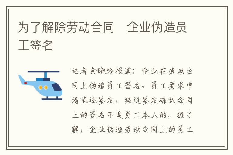 為了解除勞動合同　企業偽造員工簽名