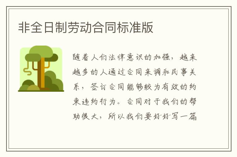 非全日制勞動合同標(biāo)準(zhǔn)版
