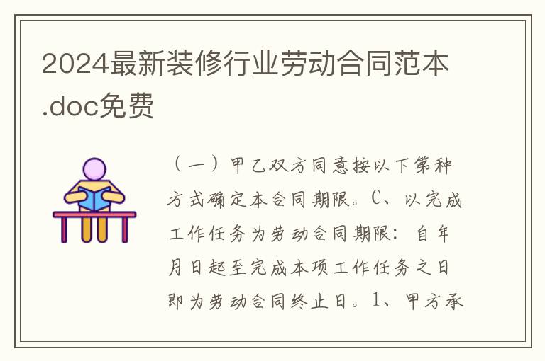 2024最新裝修行業勞動合同范本.doc免費