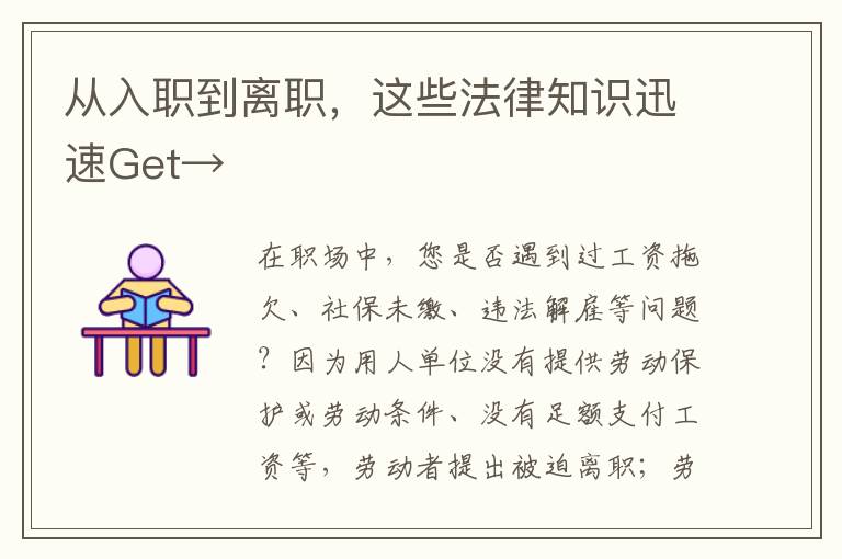 從入職到離職，這些法律知識迅速Get→
