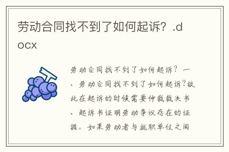 勞動合同找不到了如何起訴？.docx