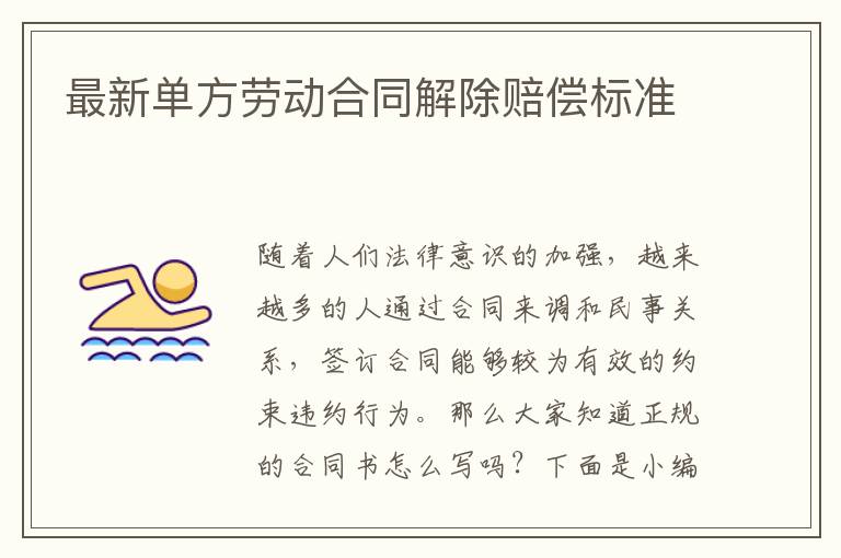 最新單方勞動合同解除賠償標(biāo)準(zhǔn)