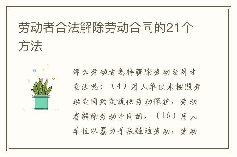 勞動者合法解除勞動合同的21個方法