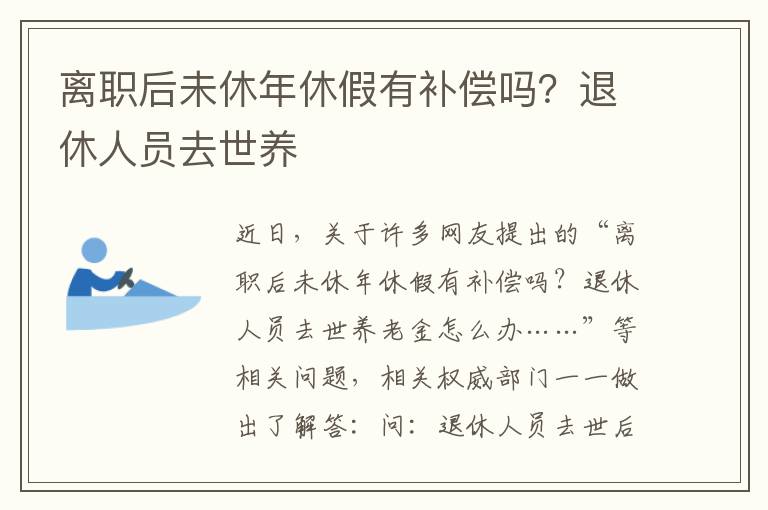 離職后未休年休假有補償嗎？退休人員去世養(yǎng)