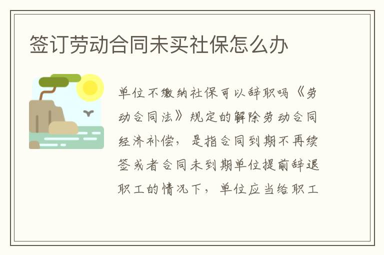 簽訂勞動(dòng)合同未買社保怎么辦