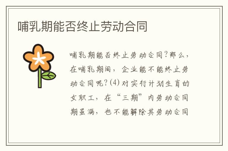 哺乳期能否終止勞動(dòng)合同