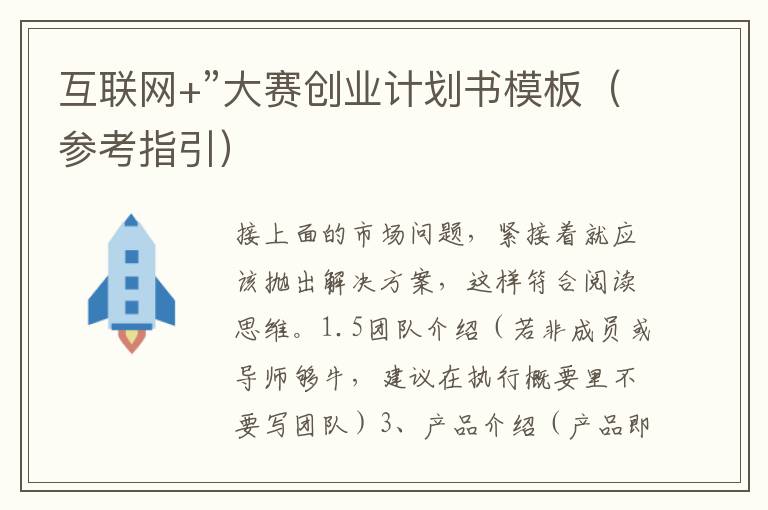 互聯網+”大賽創業計劃書模板（參考指引）