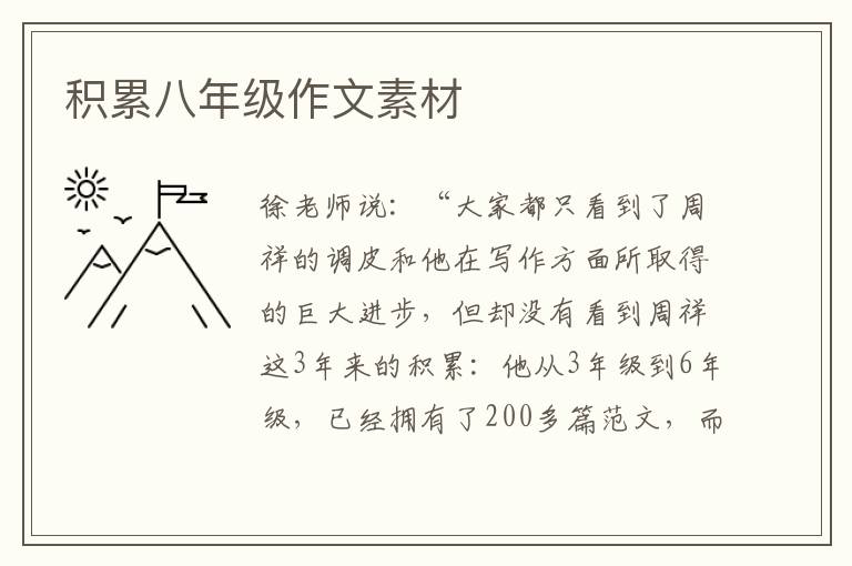 積累八年級(jí)作文素材