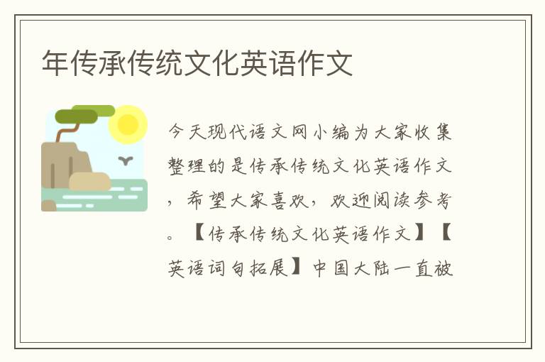 年傳承傳統(tǒng)文化英語(yǔ)作文