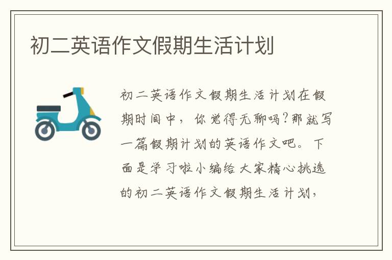 初二英語(yǔ)作文假期生活計(jì)劃