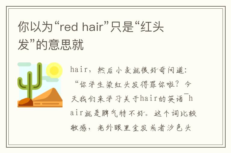 你以為“red hair”只是“紅頭發”的意思就