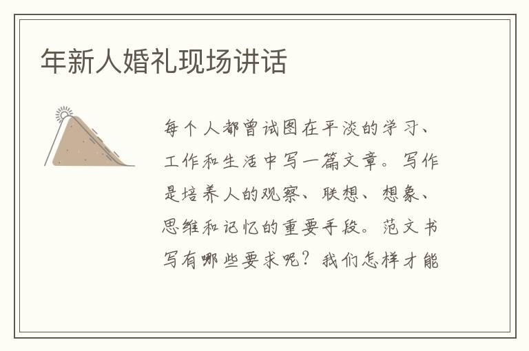 年新人婚禮現(xiàn)場講話