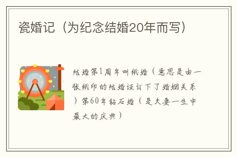 瓷婚記（為紀念結婚20年而寫）