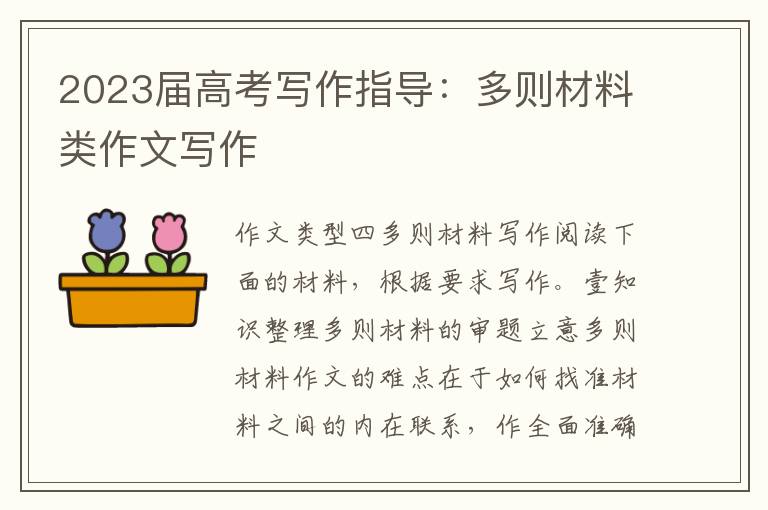 2023屆高考寫作指導：多則材料類作文寫作