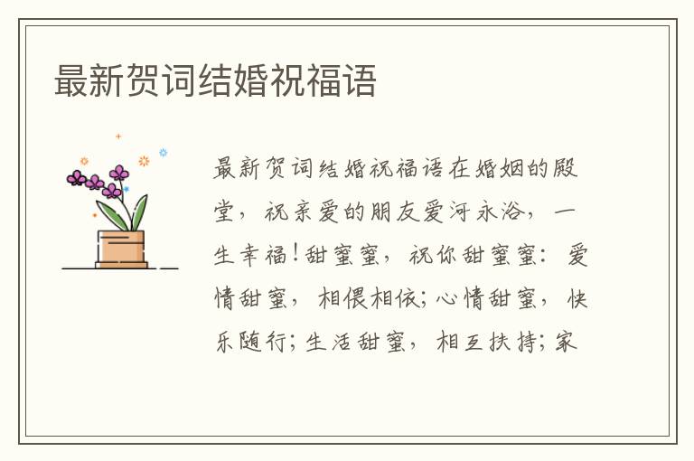 最新賀詞結(jié)婚祝福語(yǔ)