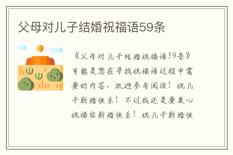 父母對兒子結(jié)婚祝福語59條