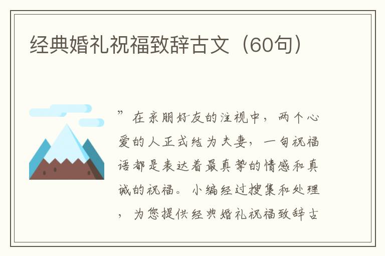 經典婚禮祝福致辭古文（60句）