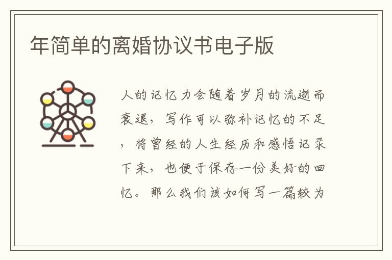 年簡單的離婚協議書電子版