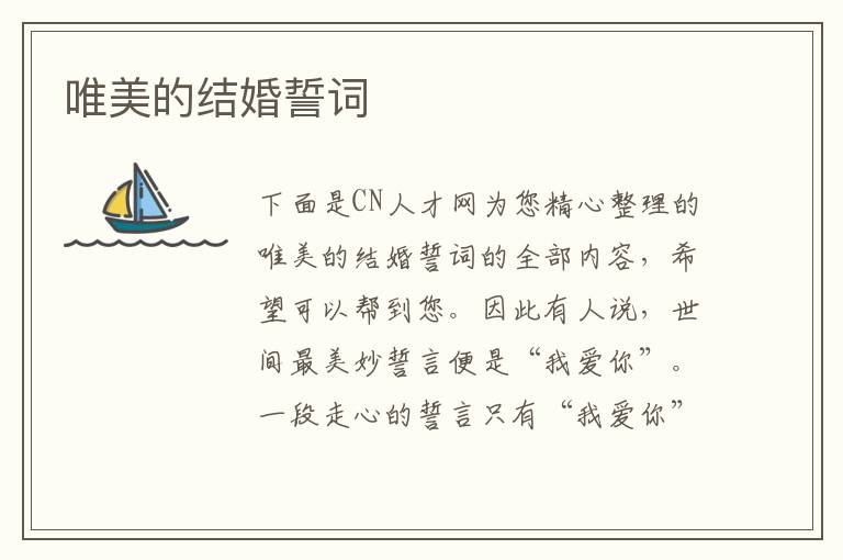 唯美的結婚誓詞