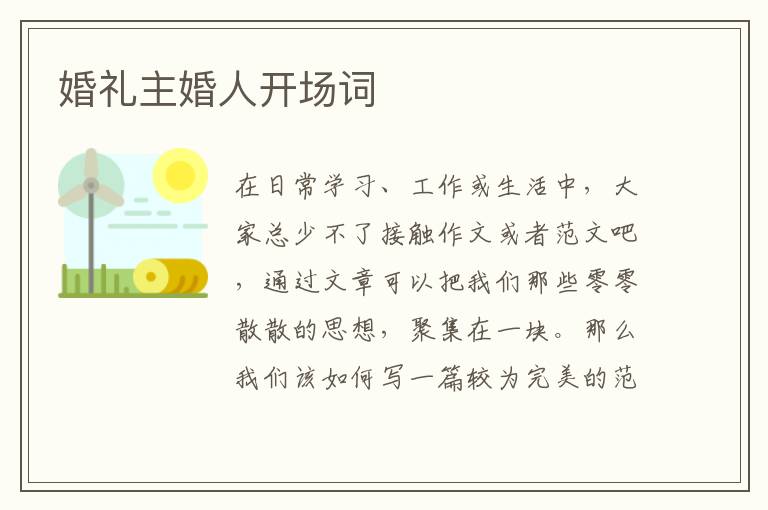 婚禮主婚人開場詞