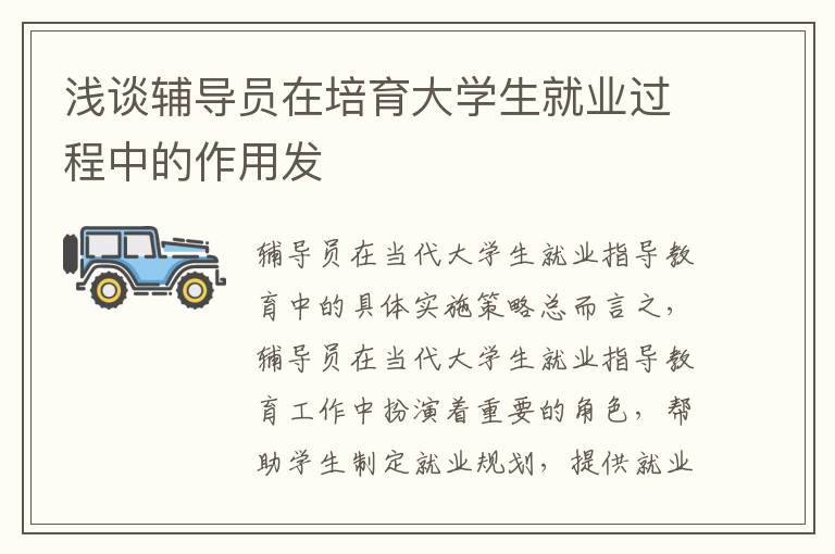淺談輔導員在培育大學生就業過程中的作用發