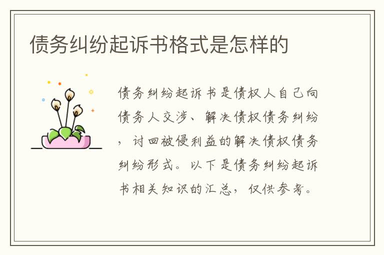債務(wù)糾紛起訴書(shū)格式是怎樣的