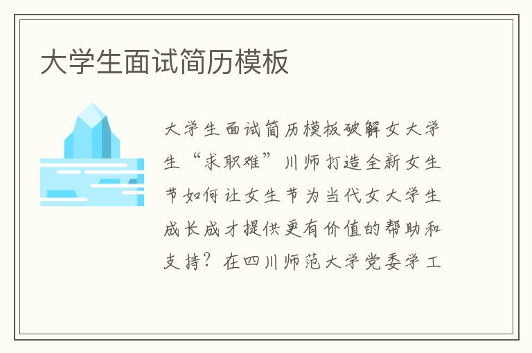 大學(xué)生面試簡歷模板