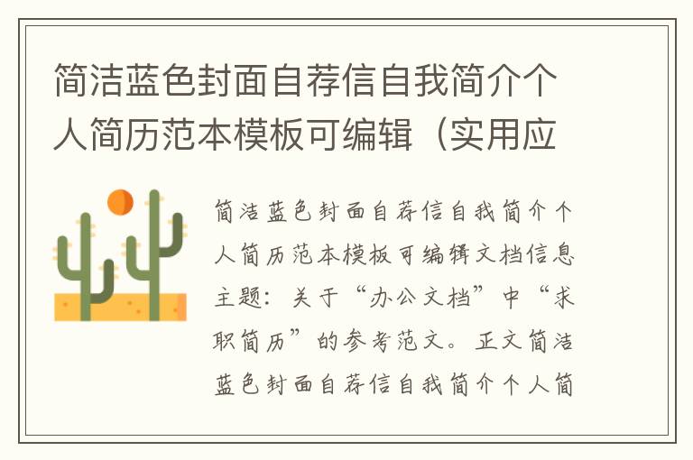 簡(jiǎn)潔藍(lán)色封面自薦信自我簡(jiǎn)介個(gè)人簡(jiǎn)歷范本模板可編輯（實(shí)用應(yīng)用文）.doc