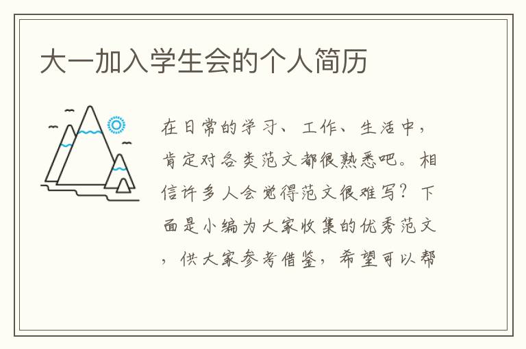 大一加入學生會的個人簡歷