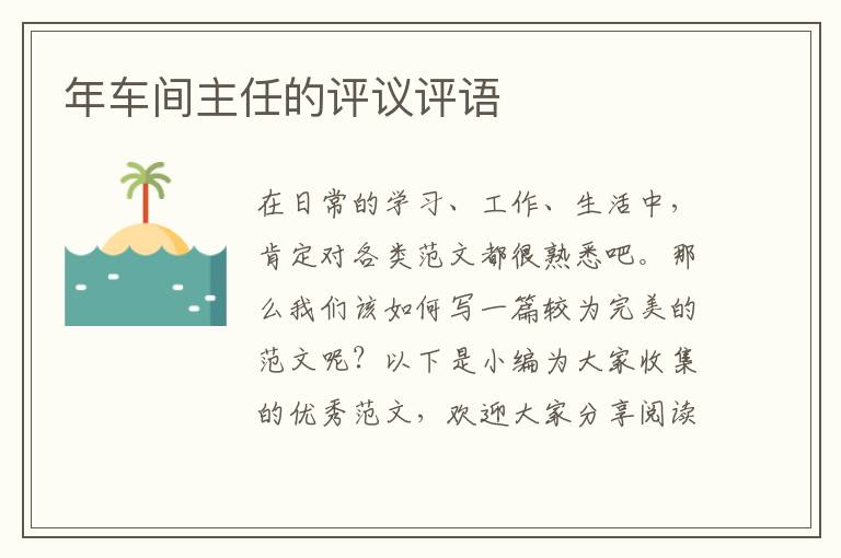 年車間主任的評議評語