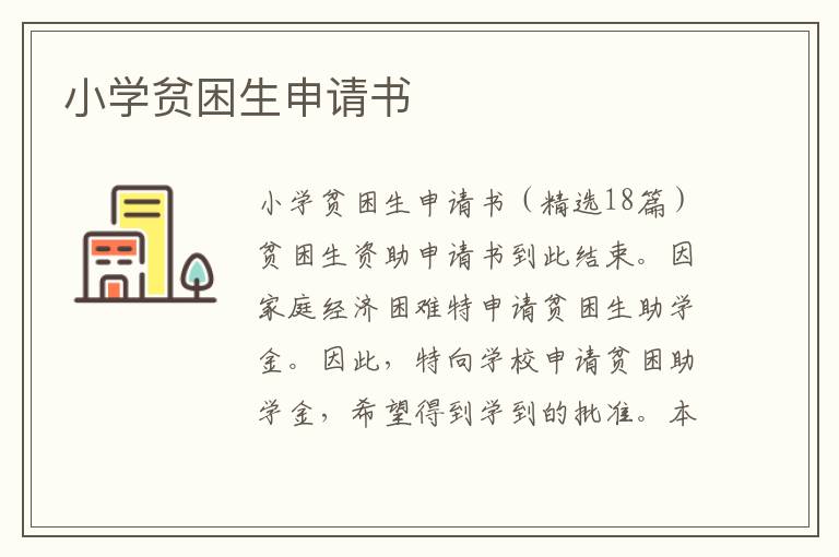 小學貧困生申請書