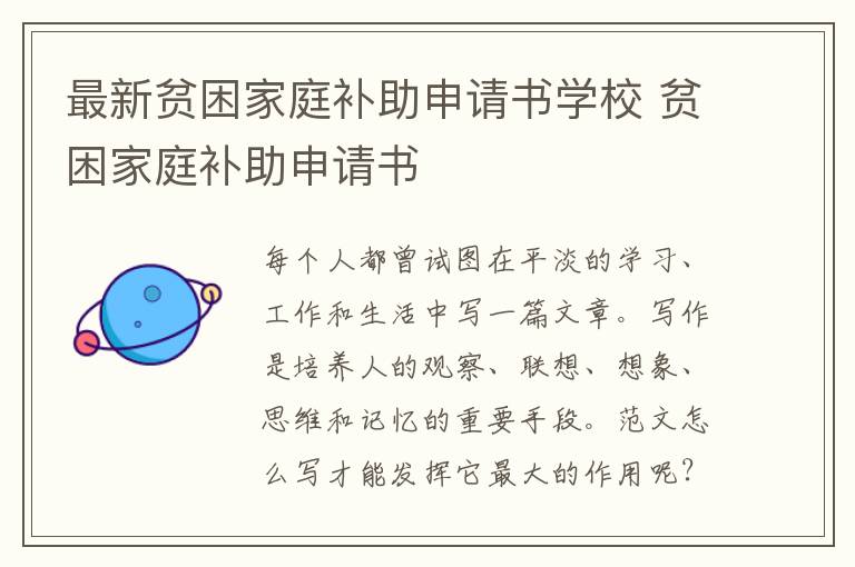 最新貧困家庭補助申請書學校 貧困家庭補助申請書
