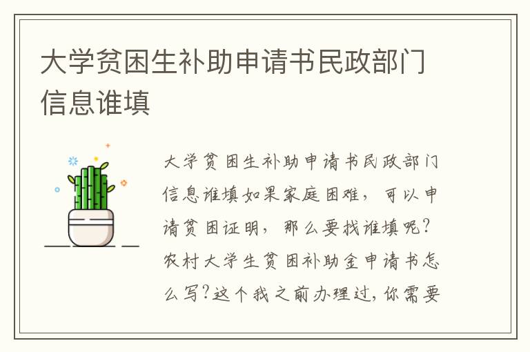 大學(xué)貧困生補(bǔ)助申請書民政部門信息誰填