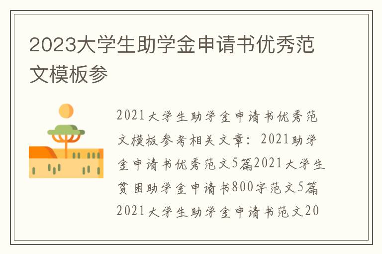 2023大學生助學金申請書優秀范文模板參