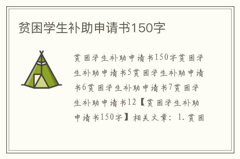 貧困學(xué)生補(bǔ)助申請(qǐng)書150字