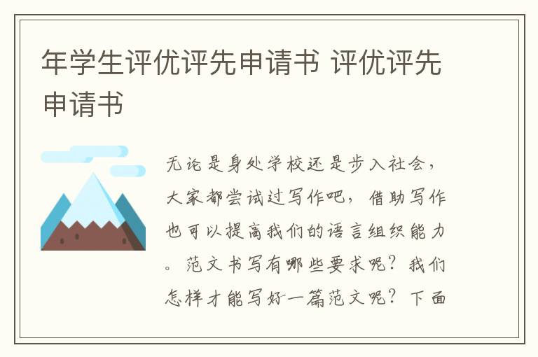 年學生評優(yōu)評先申請書 評優(yōu)評先申請書
