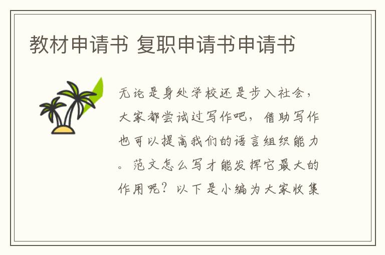 教材申請書 復職申請書申請書