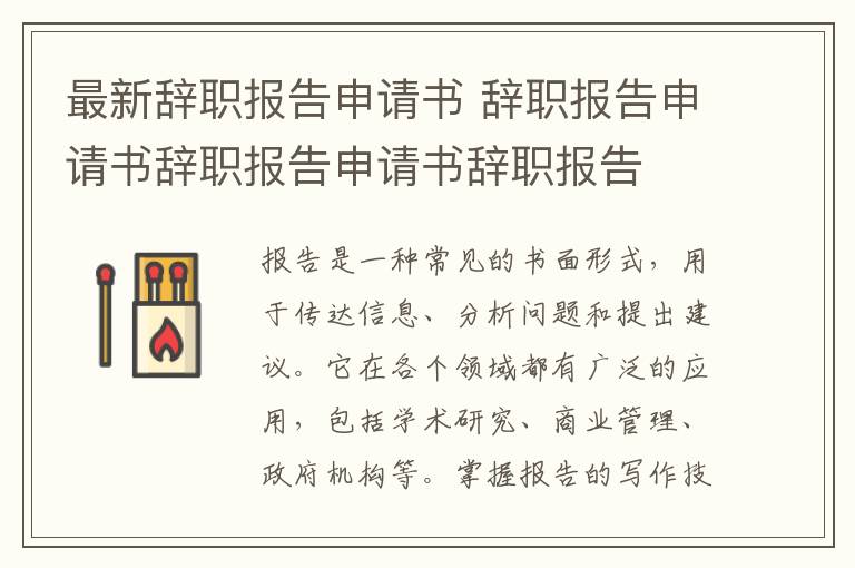 最新辭職報告申請書 辭職報告申請書辭職報告申請書辭職報告