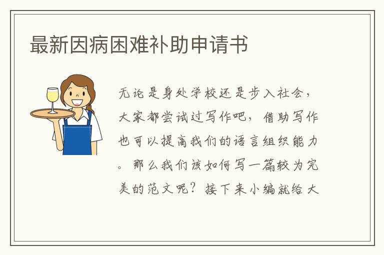 最新因病困難補(bǔ)助申請(qǐng)書