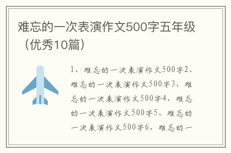 難忘的一次表演作文500字五年級（優(yōu)秀10篇）