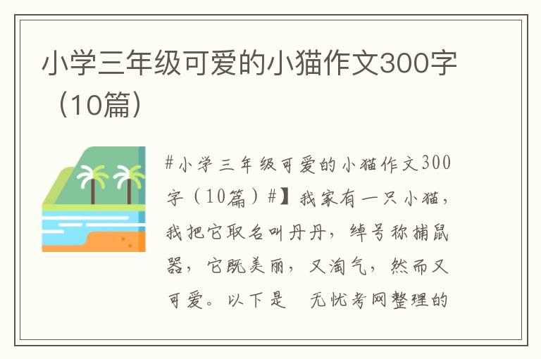 小學三年級可愛的小貓作文300字（10篇）