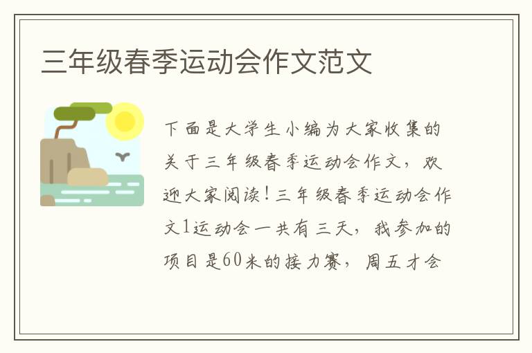 三年級(jí)春季運(yùn)動(dòng)會(huì)作文范文