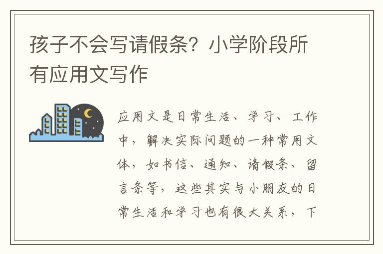 孩子不會(huì)寫請(qǐng)假條？小學(xué)階段所有應(yīng)用文寫作