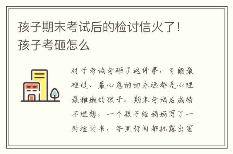 孩子期末考試后的檢討信火了！孩子考砸怎么