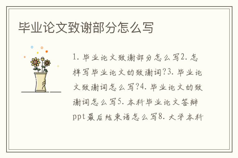畢業(yè)論文致謝部分怎么寫