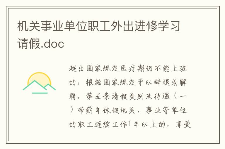機關事業單位職工外出進修學習請假.doc
