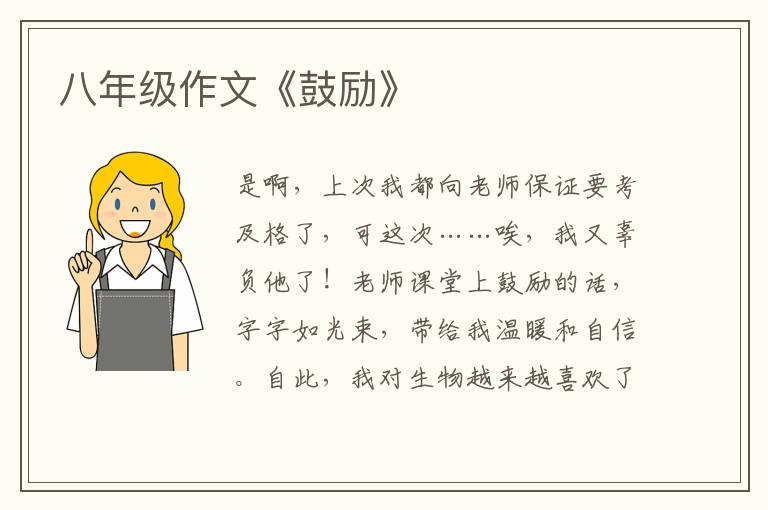 八年級作文《鼓勵》