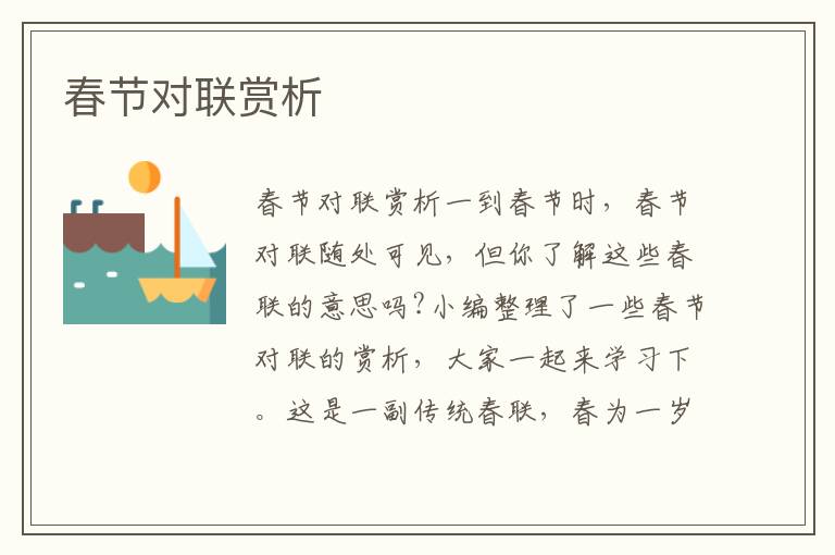 春節(jié)對聯(lián)賞析