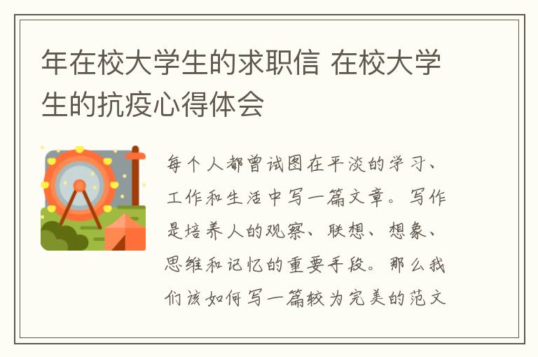 年在校大學(xué)生的求職信 在校大學(xué)生的抗疫心得體會(huì)