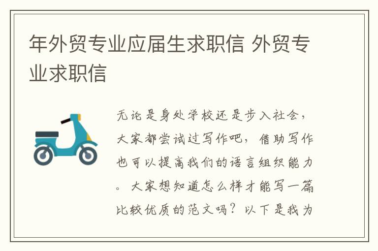 年外貿(mào)專業(yè)應屆生求職信 外貿(mào)專業(yè)求職信